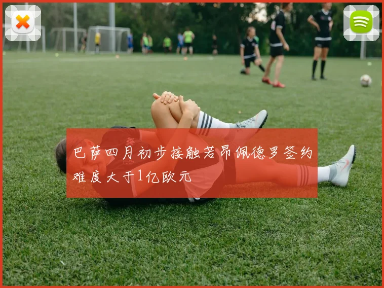 巴萨四月初步接触若昂佩德罗签约难度大于1亿欧元
