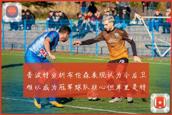 香波特分析布伦森表现认为小后卫难以成为冠军球队核心但库里是特例