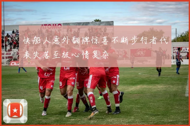 快船人意外翻牌惊喜不断步行者代表失落至极心情复杂